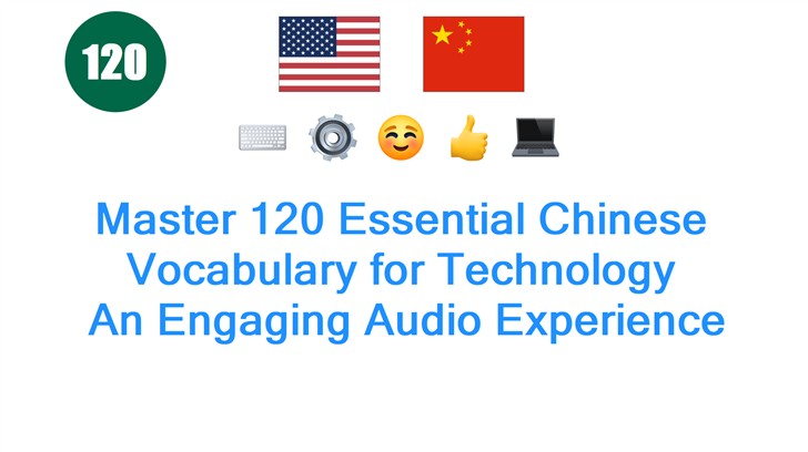 Master 120 Essential Chinese Vocabulary for Technology: An Engaging Audio Experience